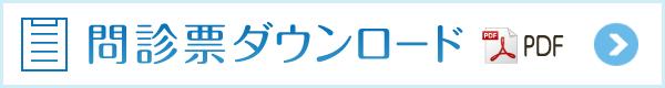 問診票ダウンロード