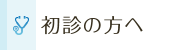 初診の方へ