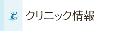 当院のご案内