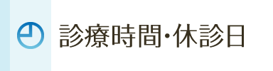診療時間・休診日