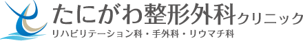 たにがわ整形外科クリニック|守口市京阪本通|整形外科・リハビリテーション科・手外科・リウマチ科