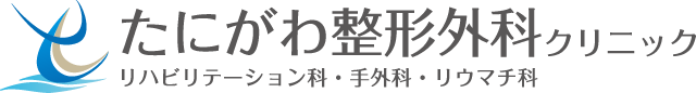 たにがわ整形外科クリニック|守口市京阪本通|整形外科・リハビリテーション科・手外科・リウマチ科